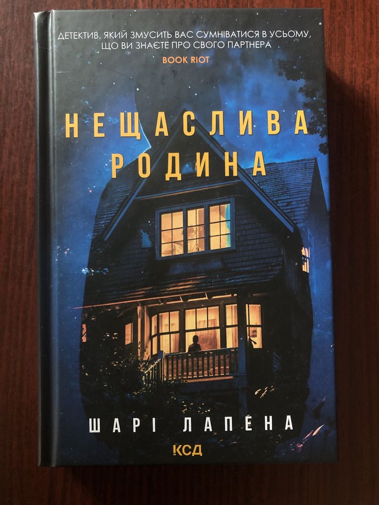 Книга «Нещаслива родина» Шарі Лапена