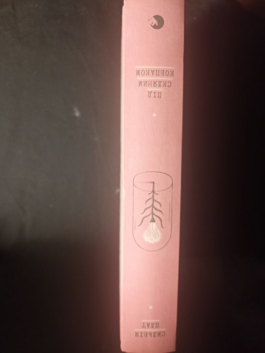"Під скляним ковпаком" (С. Плат)