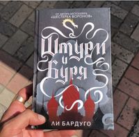 Книга: Штурм и буря. Автор: Ли Бардуго.