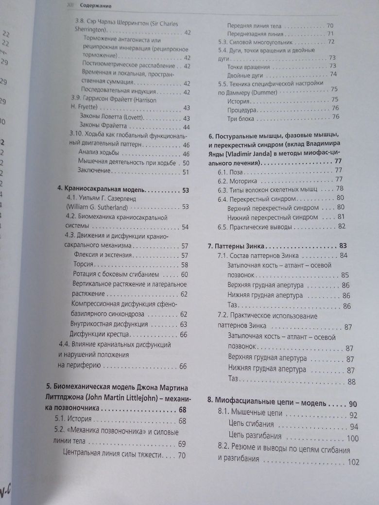 Ф. Рихтер, Э.Хебген Триггерные точки и мышечные цепи в остеопатии