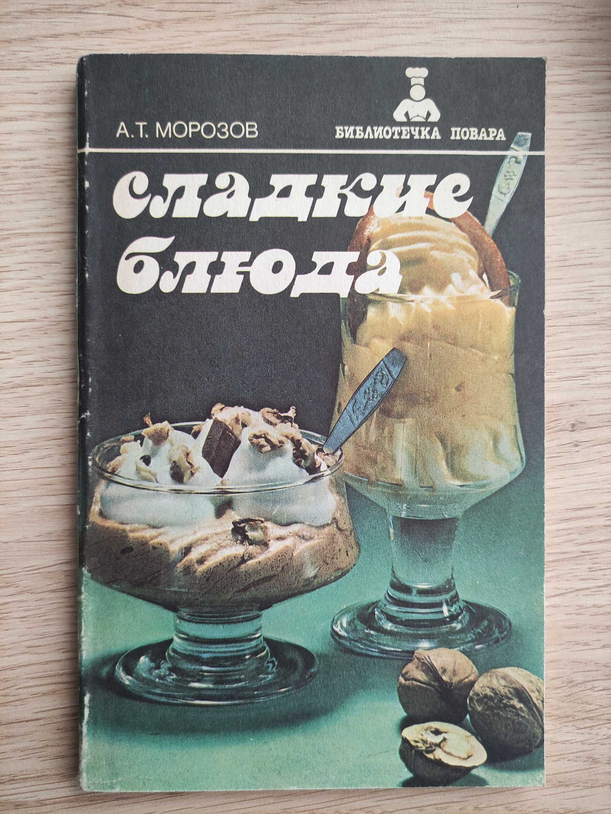 Книга" Сладкие блюда"А.Т.Морозов.