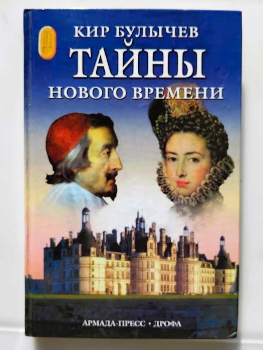 Книга: "Таємниці нового часу" (К.Буличов)