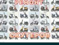 Ремонт Японских скутеров Honda Yamaha Suzuki