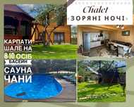 Шале з басейном|Відпочинок в Карпатах, Микуличин (20км Буковель)