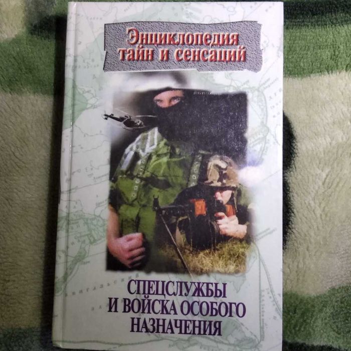 "Энциклопедия тайн и сенсаций""Спецслужбы и войска особого назначения"