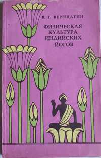 Верещагин В.Г. Физическая культура индийских йогов