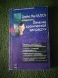 Джеймс Мак-Каллоу. Лечение хронической депрессии.