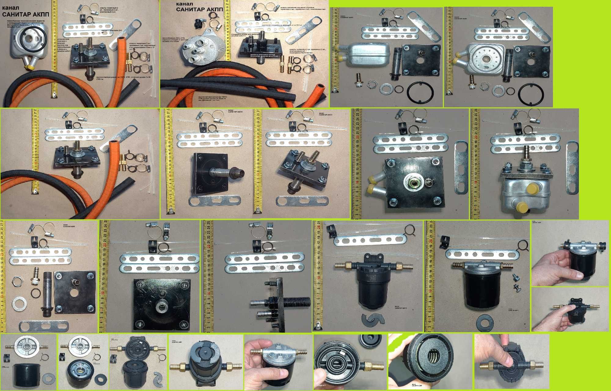 на АКПП -АКП, ГУР: фильтрация, охлаждение-нагрев,  шланги -рукава
