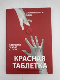 Книга - "Красная таблетка"