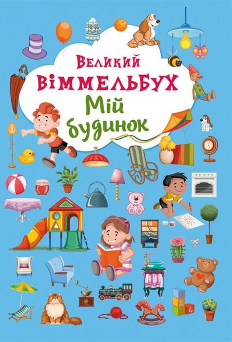 Великий віммельбух «Мій будинок»