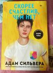 Скорее счастлив, чем нет, Адам Сильвера