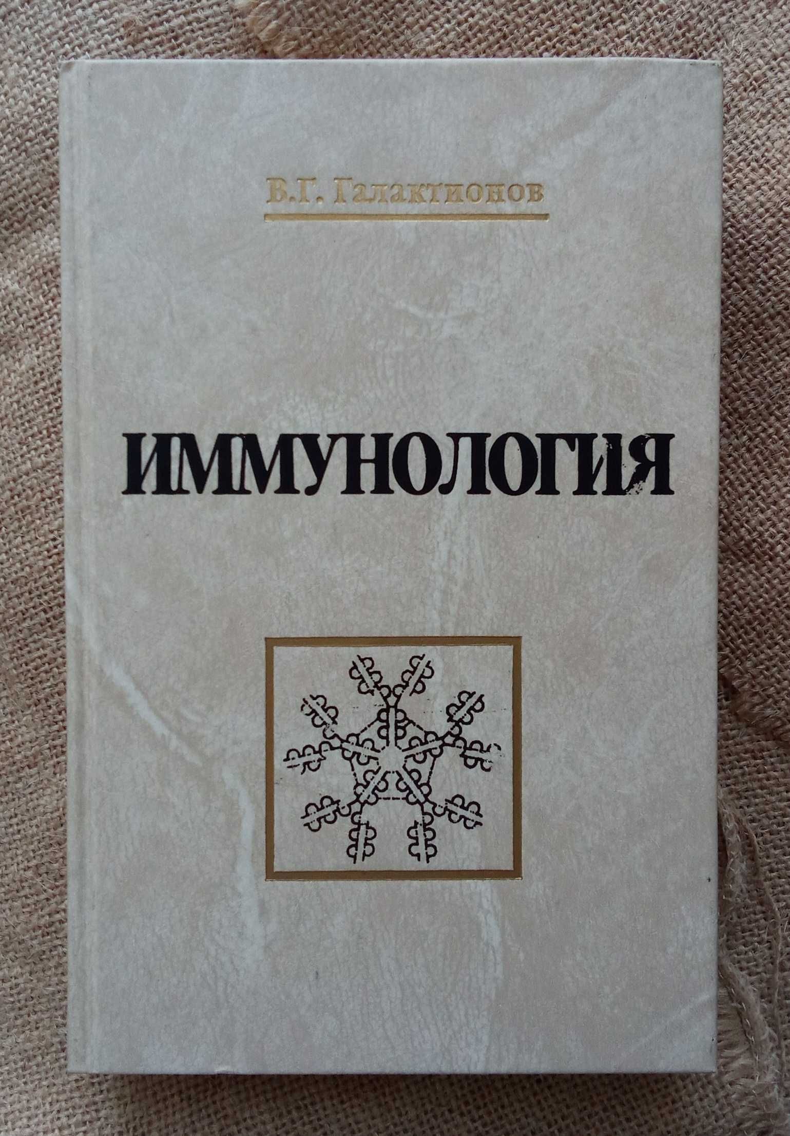 Иммунология, В.Г. Галактионов