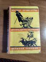 1956г.Ильф и Петров Двенадцать стульев, Золотой теленок.