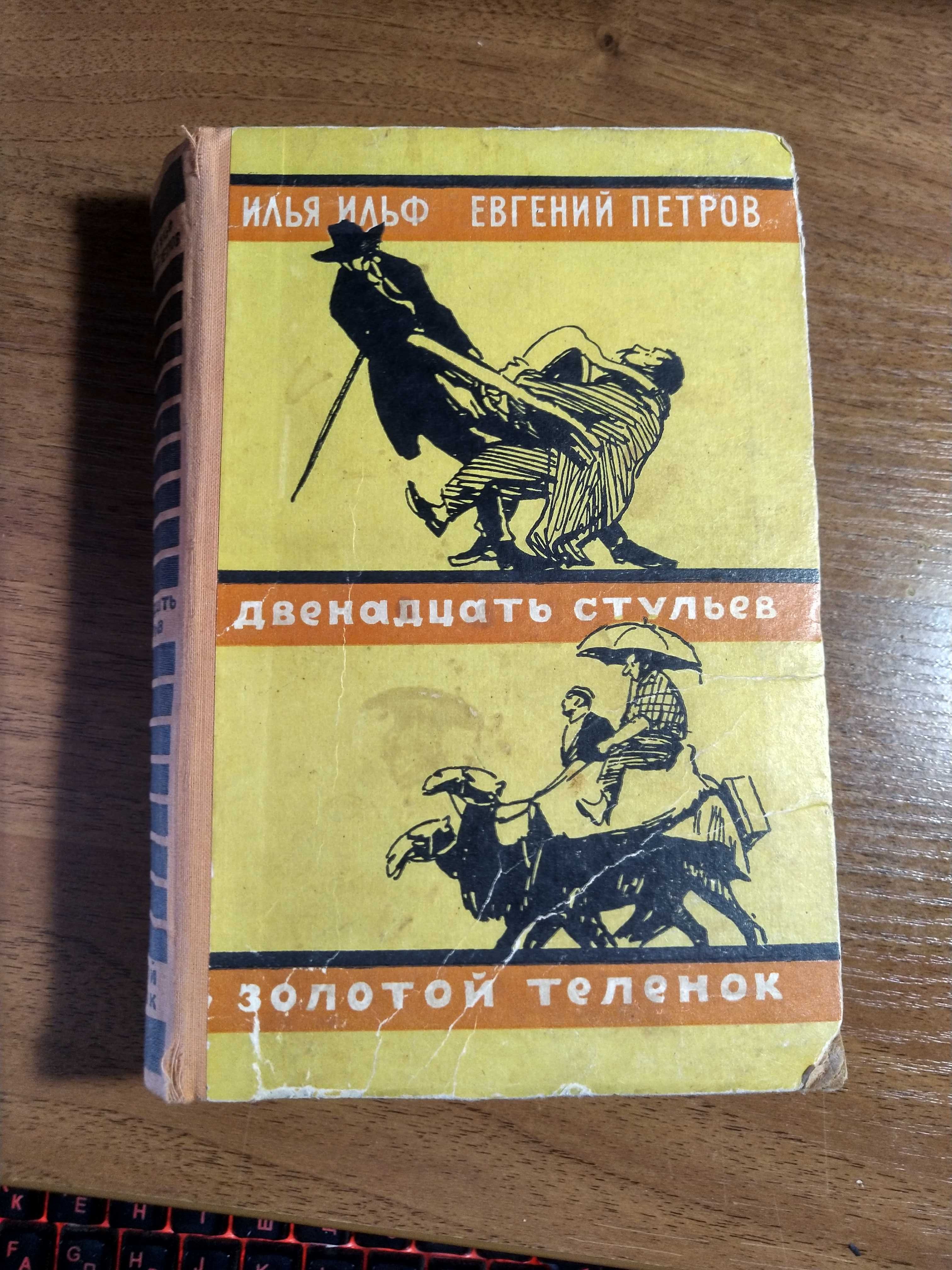 1956г.Ильф и Петров Двенадцать стульев, Золотой теленок.