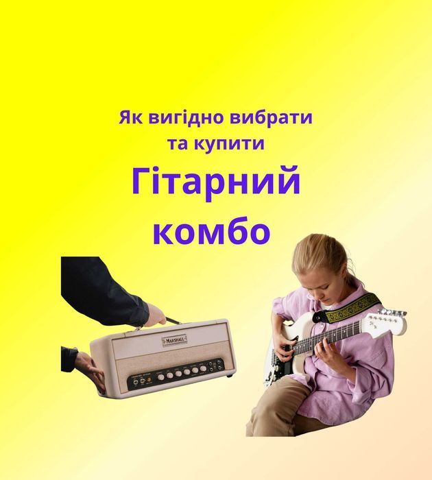 Гітарний комбо підсилювач для будь-яких заходів! Як вигідно купити?