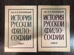 История русской философии. В. Зеньковский.