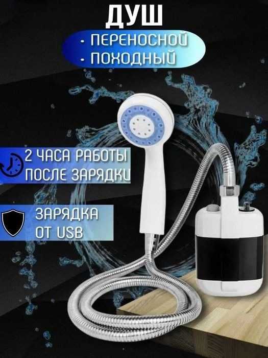 Портативный душ, переносной душ с аккумулятором и USB зарядкой.