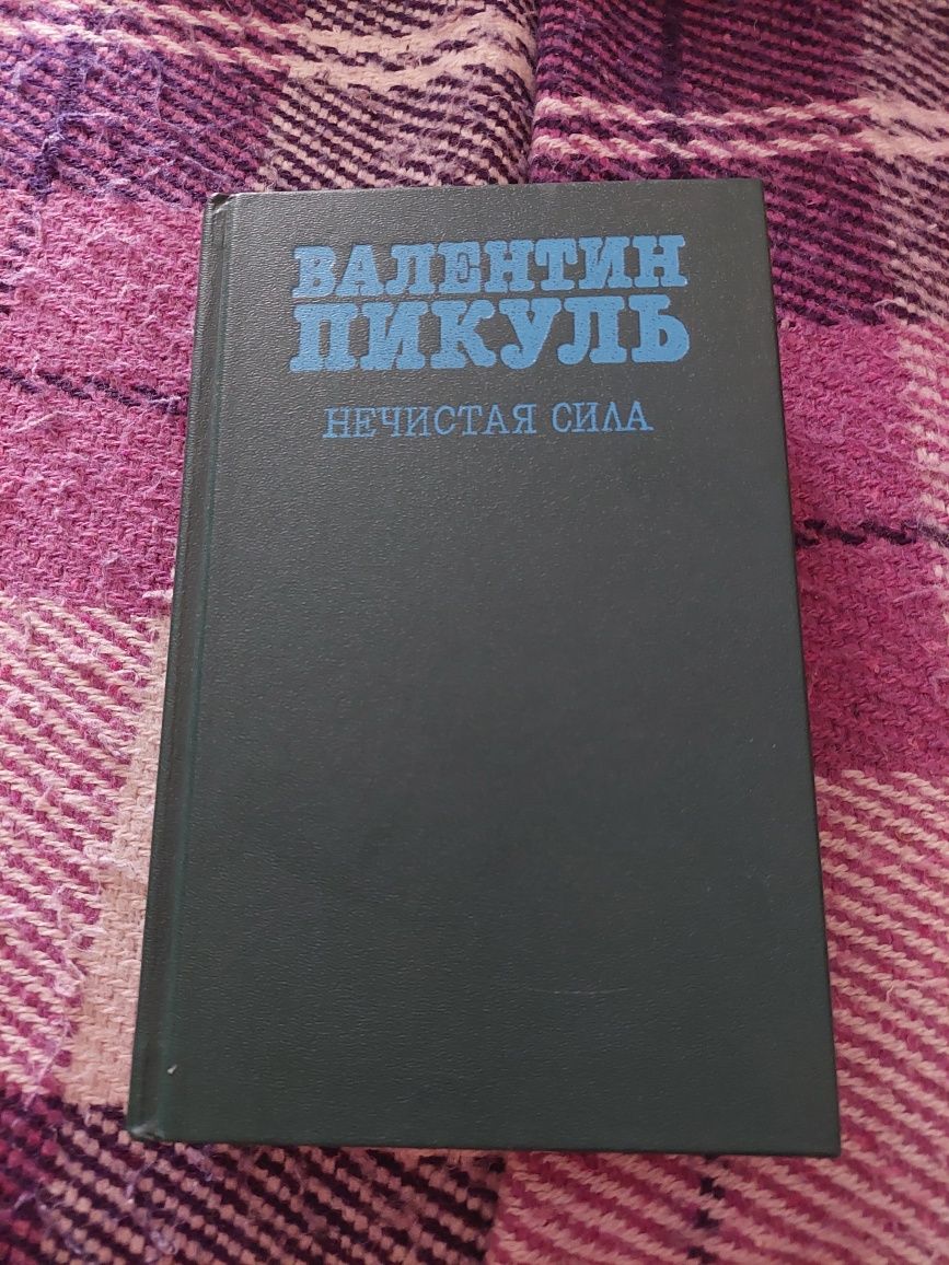 В.Пикуль "Нечистая сила"