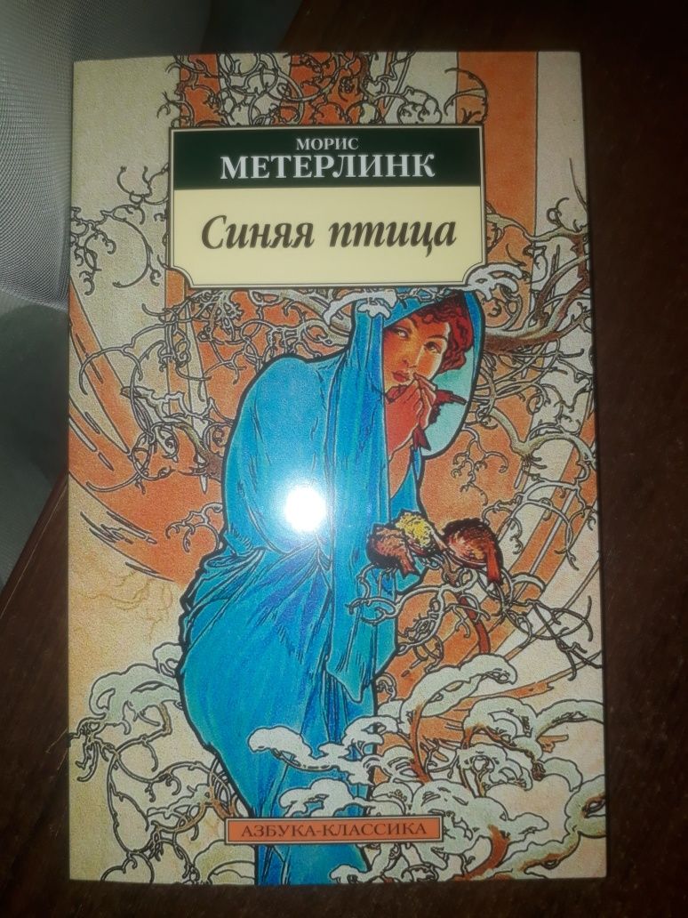 Морис Метерлинк Синяя птица и др.