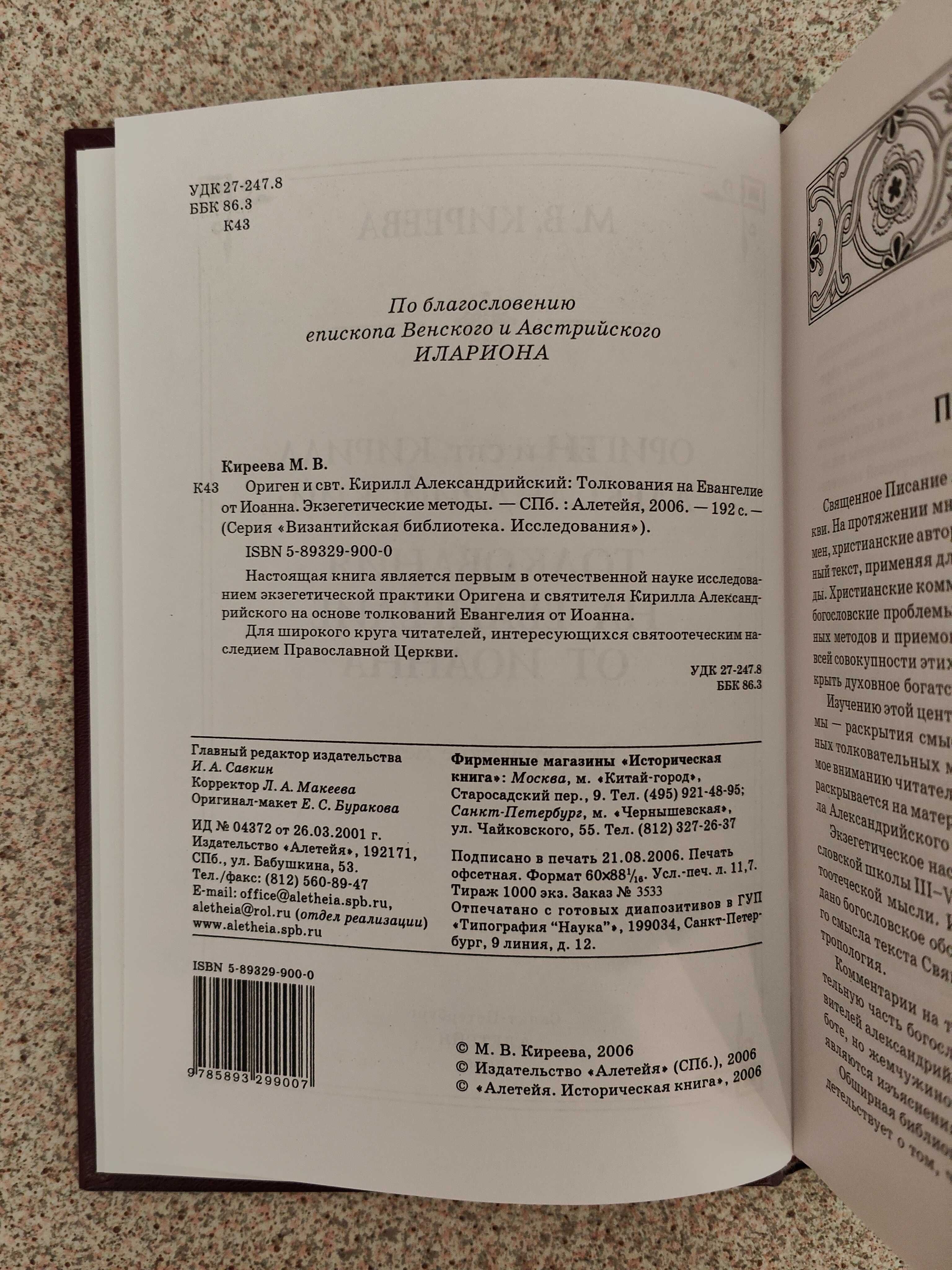 Ориген и Кирилл Александрийский. Толкования на Евангелие от Иоанна