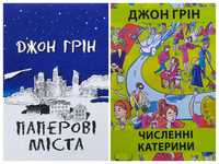 Джон Грін. Паперові міста. Численні Катерини. В пошуках Аляски