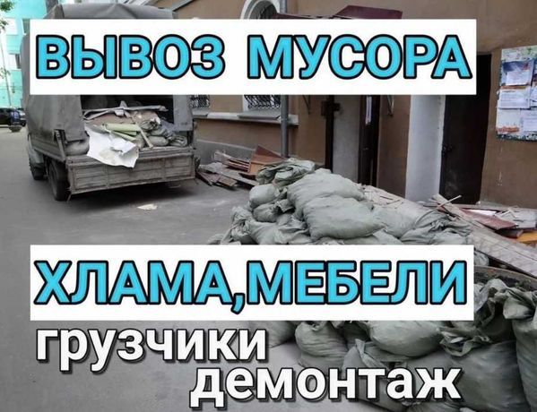 Вывоз строительного мусора бытового хлама мебели.Грузчики Газель ЗИЛ
