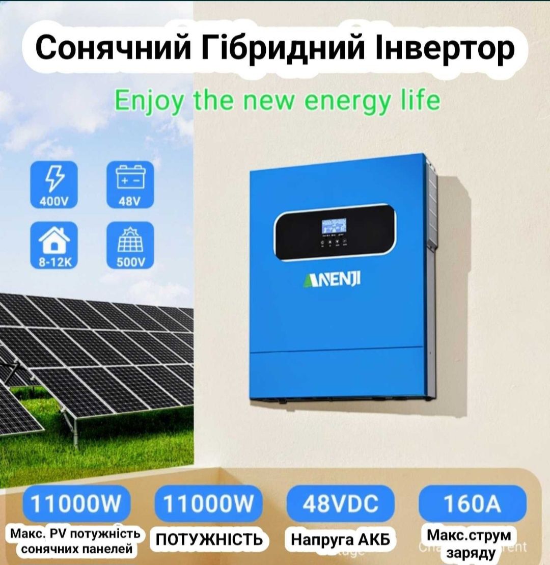 Інвертор гібридний сонячний Anenji 11KW-48V-WIFI 160А