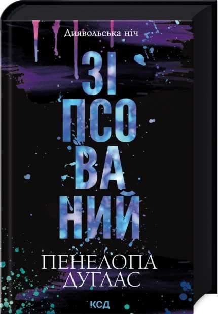Зіпсований. Книга 1. Пенелопа Дуглас