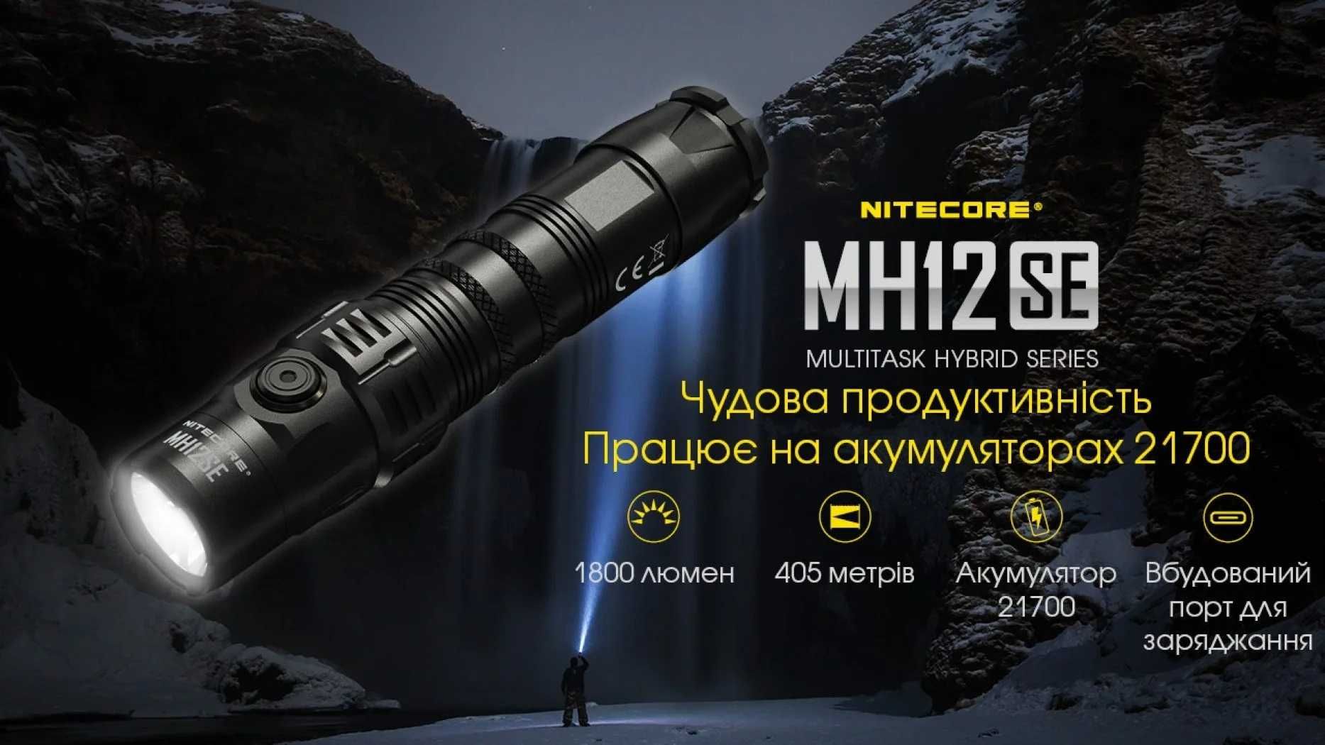 Тактичний ліхтарик Nitecore P20i, P20iX, MH12SE, MH25S