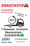 Евакуатор цілодобово євакуатор круглосуточно 24/7 автовикуп