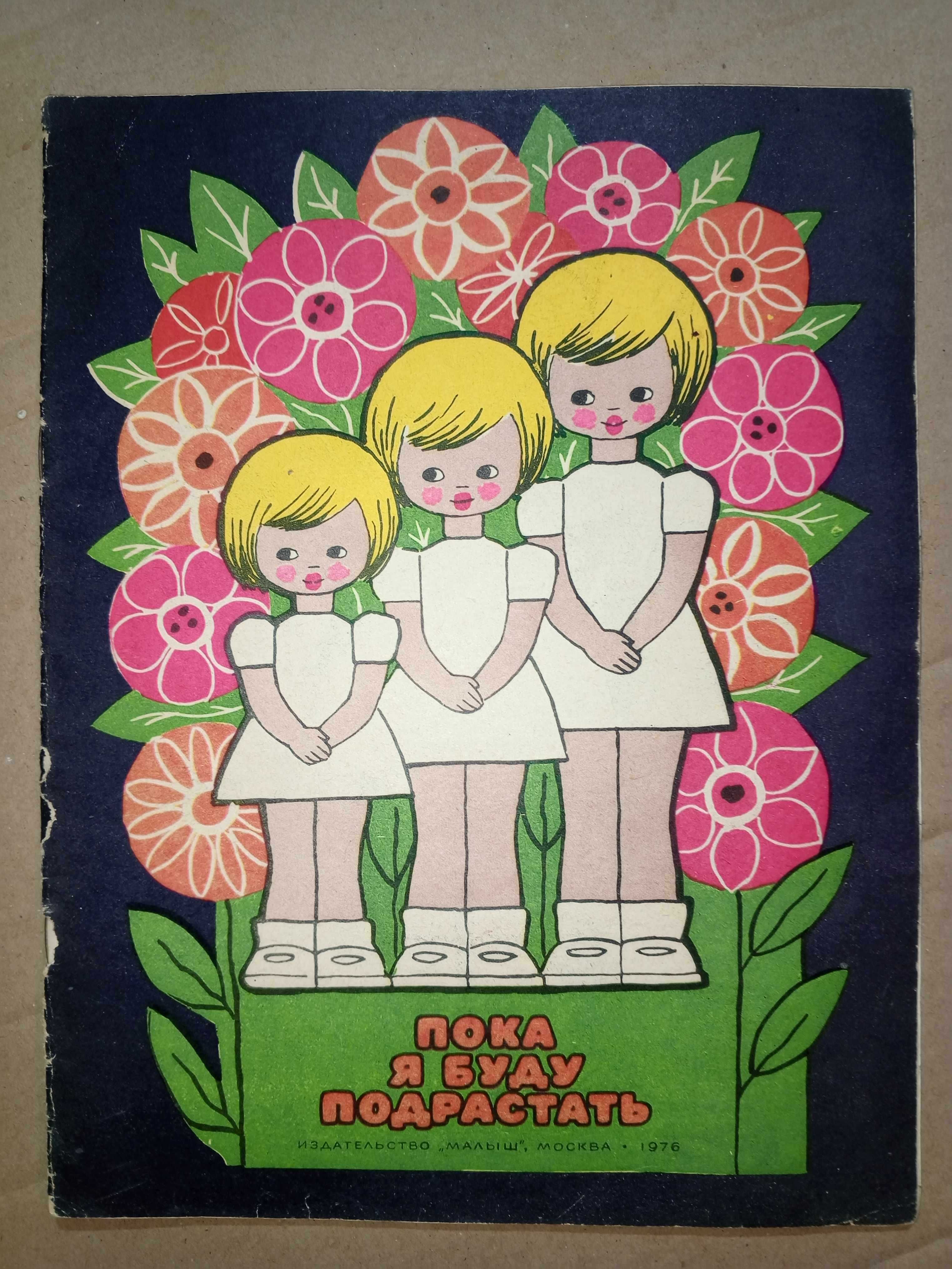 Книга 1976 г. П. А. Синявский Альбом раскраска- Пока я буду подрастать