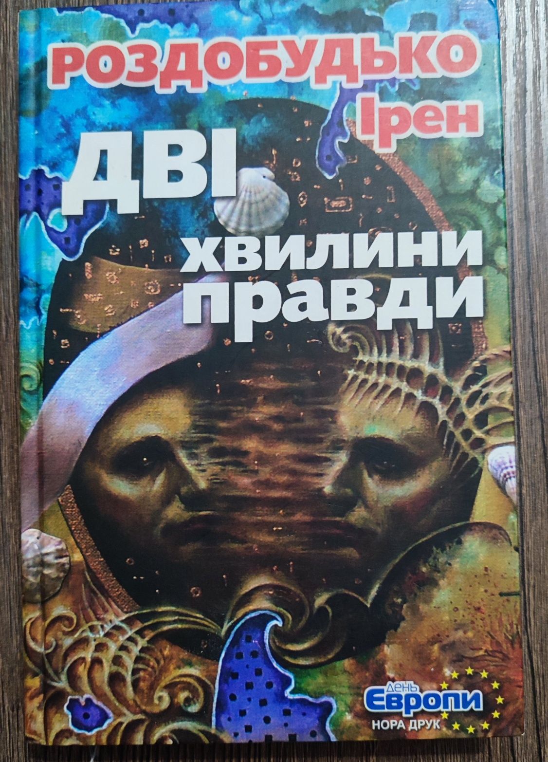 Ірен Роздобудько "Дві хвилини правди"