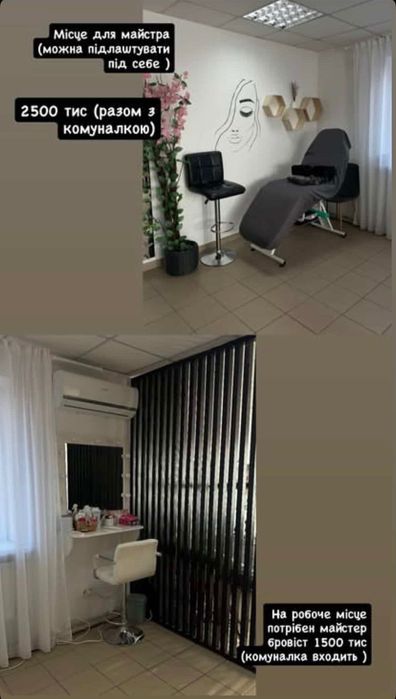 Оренда для бьюті майстра