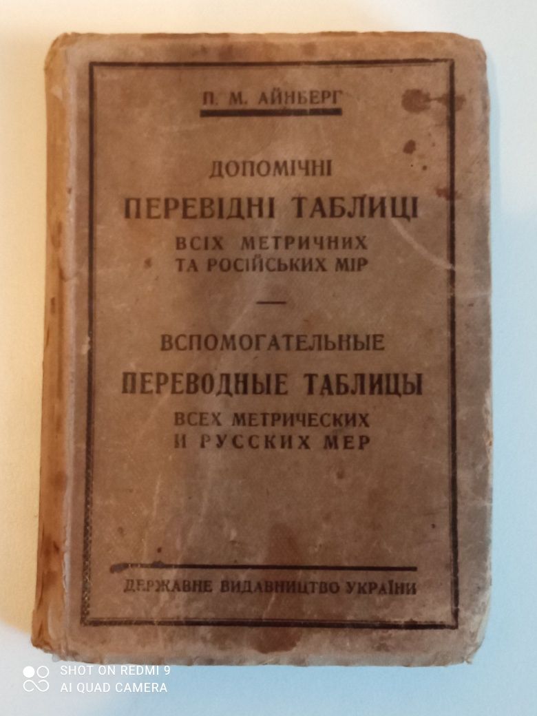 Книга ,,Переводные таблицы метрических и русских мер,, П.М.Айнберг.
