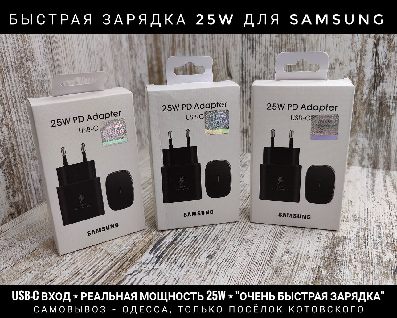 Быстрая зарядка 25W для Samsung. Хорошее качество. Реальная мощность