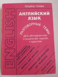 Англійська мова розмовні теми Тетяна Гужва рос мовою