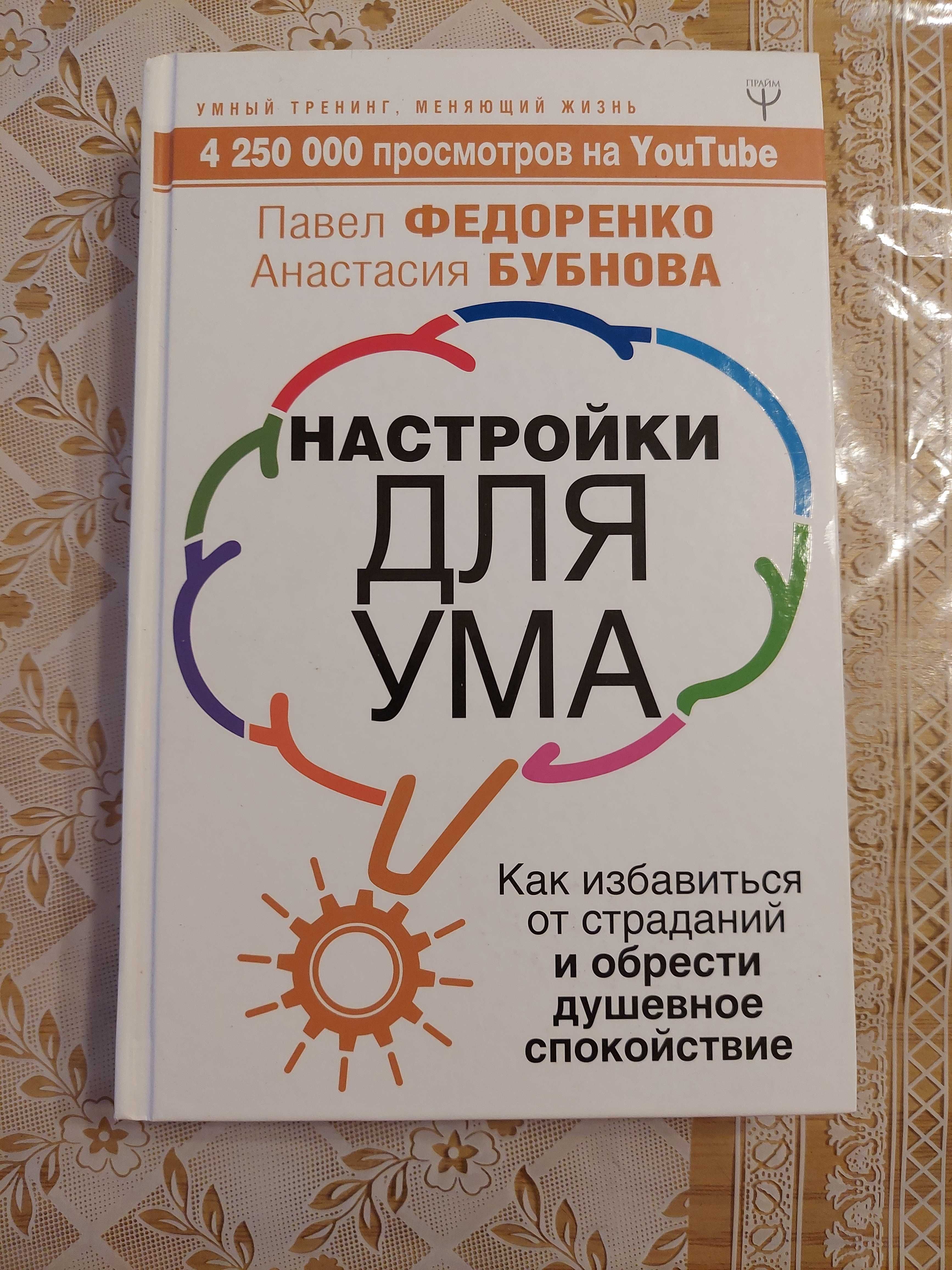 Павел Федоренко  Анастасия Бубнова "Настройки для ума.