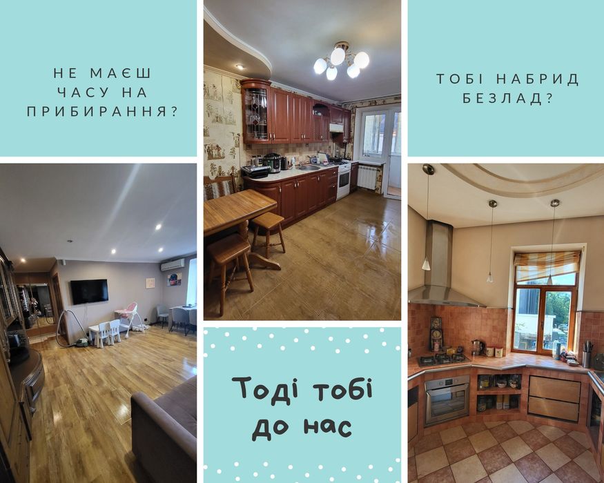 Послуги прибирання