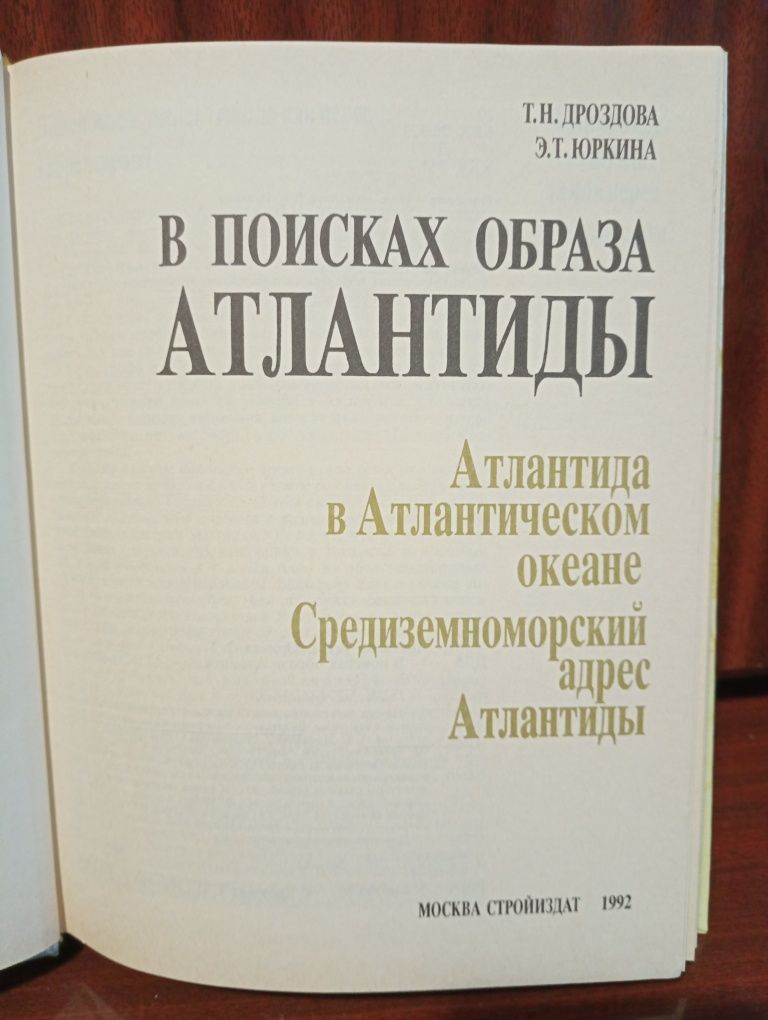 Т. Н. Дроздова, Э. Т. Юркина " В поисках образа Атлантиды".