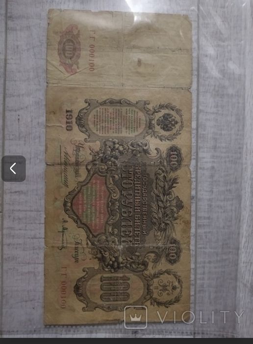 100 рублів 1910 Афанасьєв Коншин супер серія ГГ000100