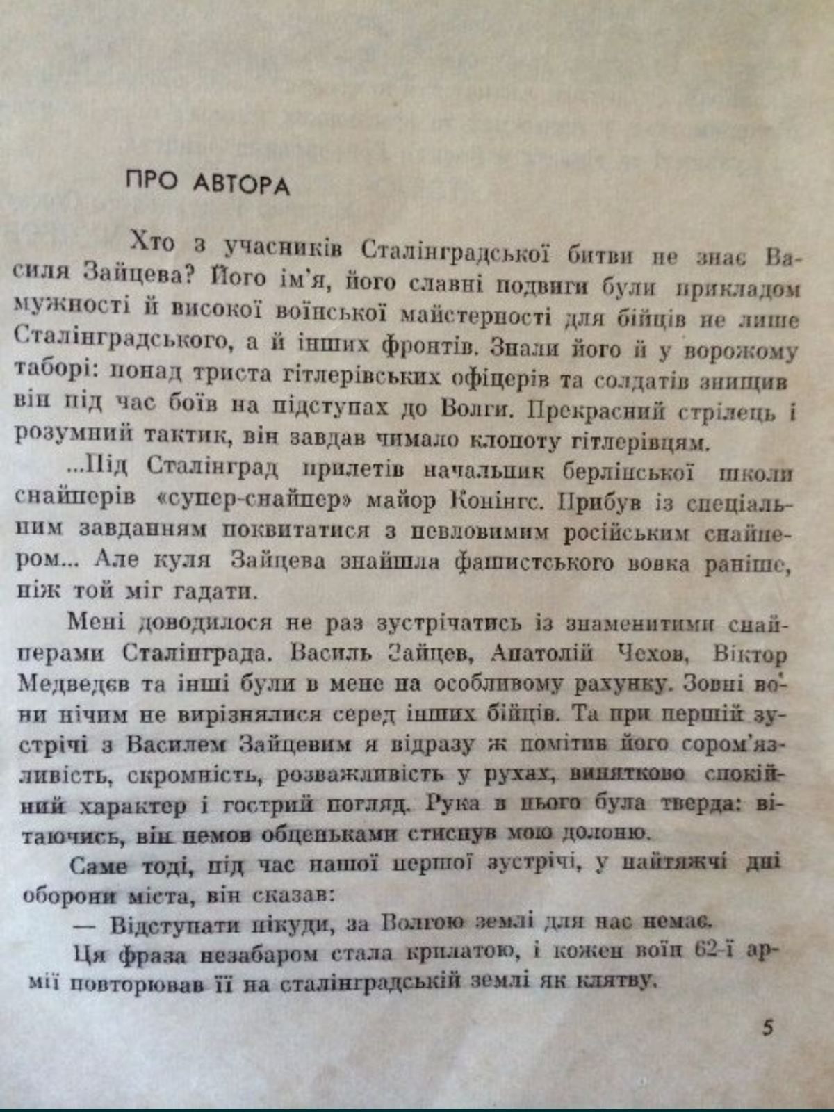 Книга снайпера-героя В.Зайцева "За Волгою землі для нас не було"
