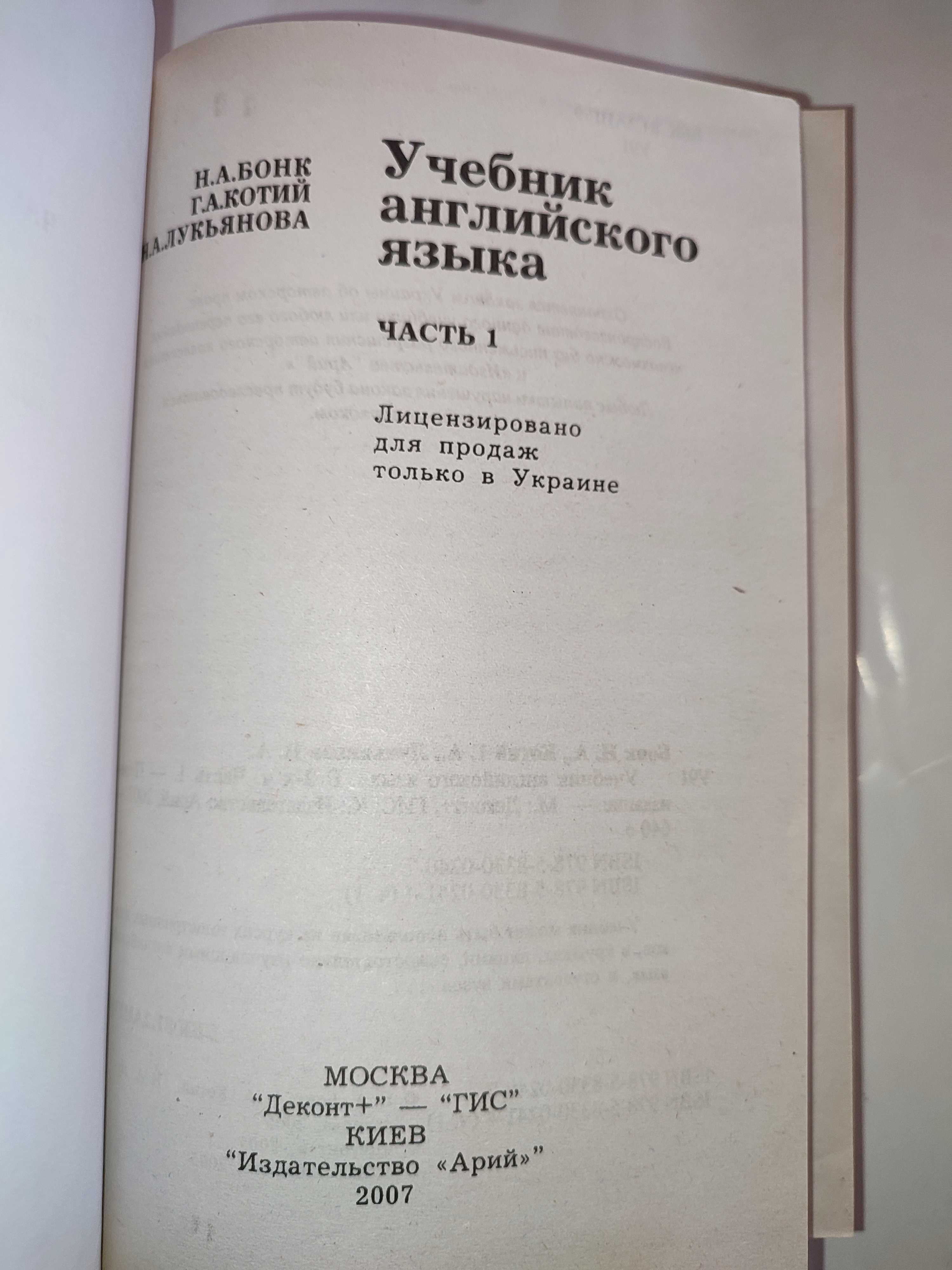 Бонк Котий Лукьянова Учебник английского языка