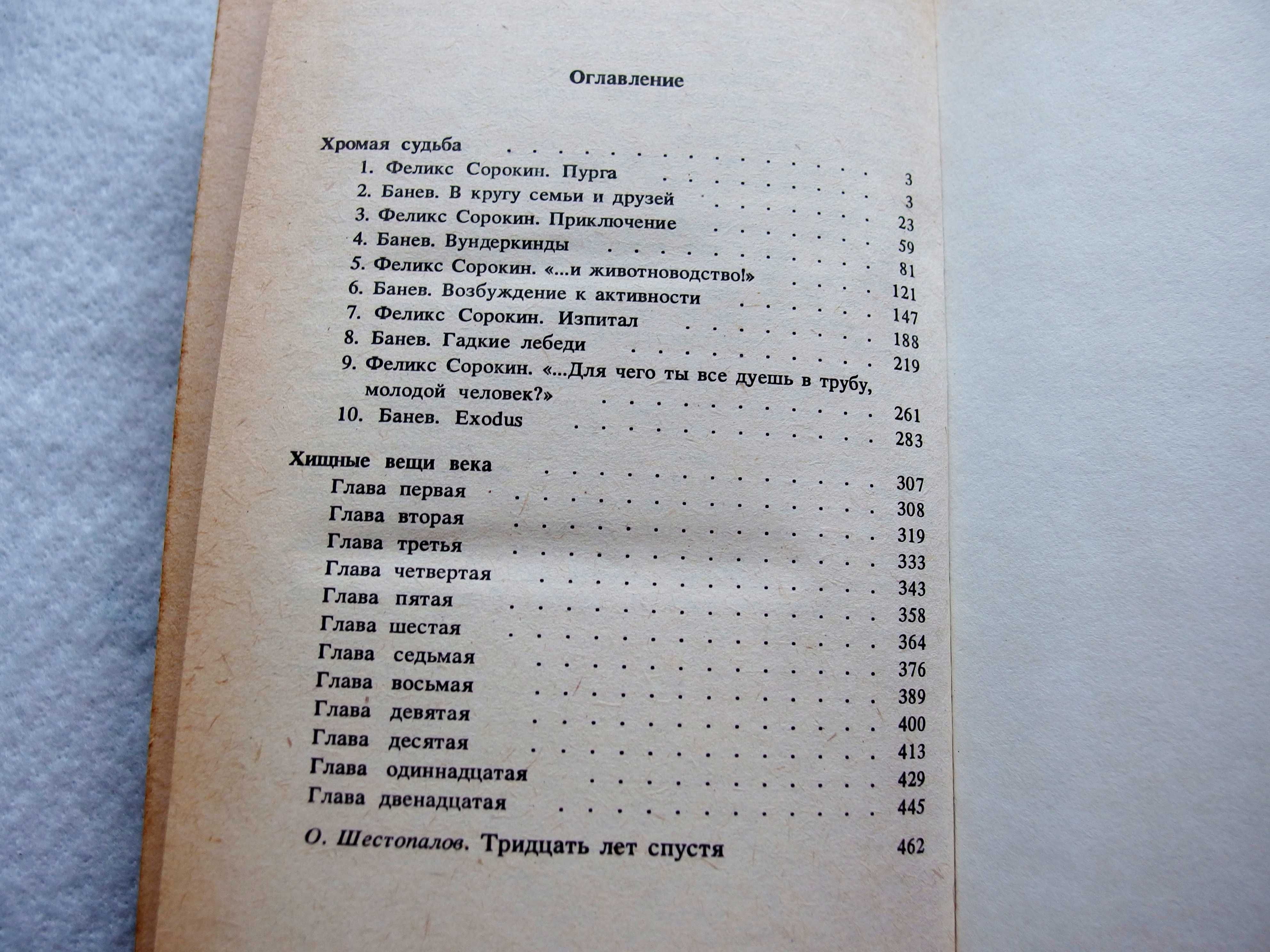 Стругацкие."Хромая судьба.Хищные вещи века" (сборник)