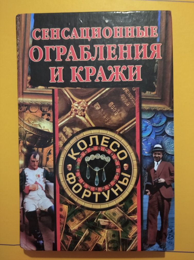 Книга "Сенсационные ограбления и кражи", А.В.Нестерова, 2003 год