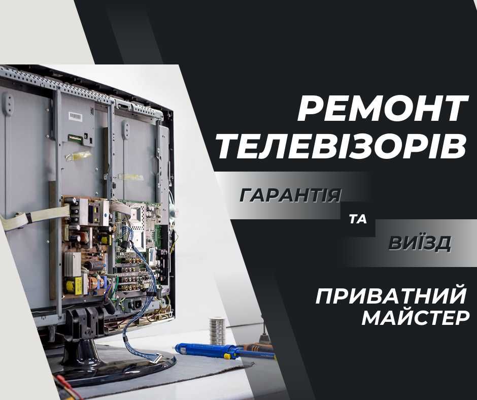 Приватний телемайстер. Ремонт телевізорів Ремонт мониторов, UPS Экофло
