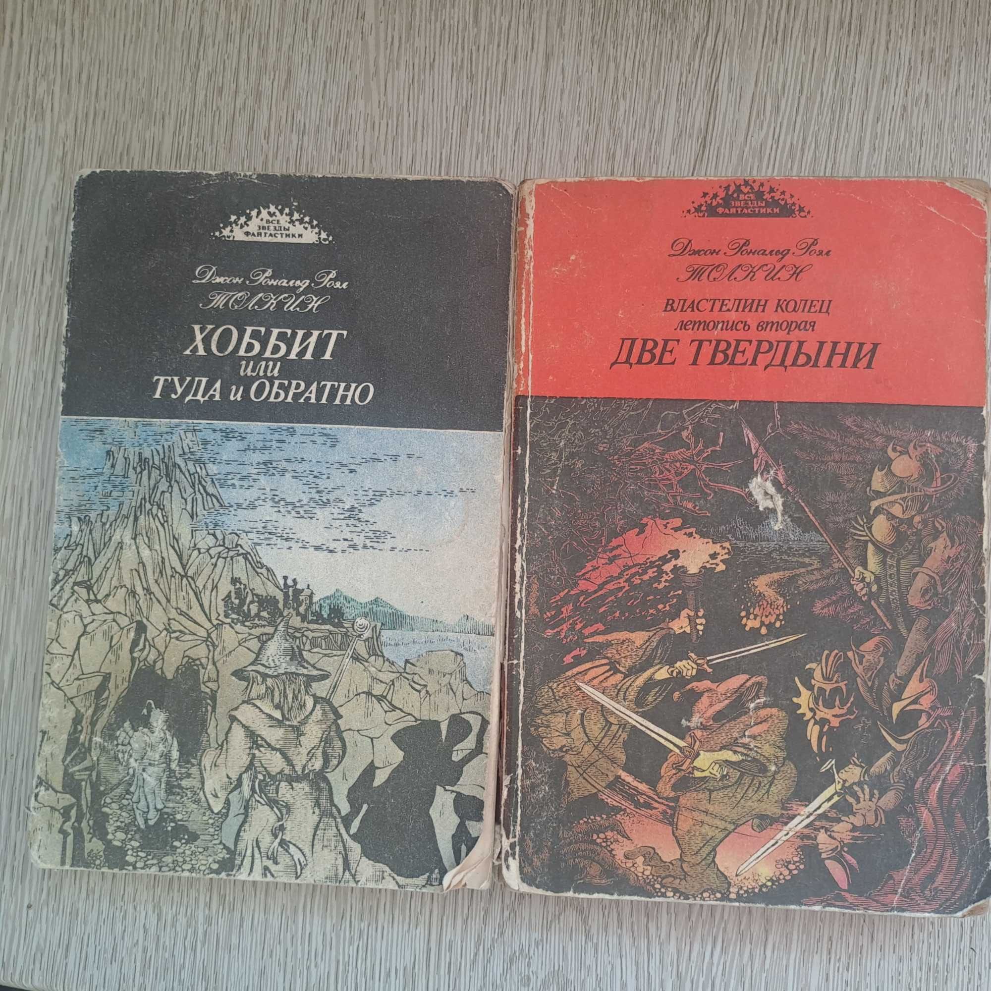 Хоббит туда и обратно Две твердыни Толкин