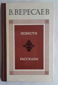 В. Вересаев. Повести. Рассказы