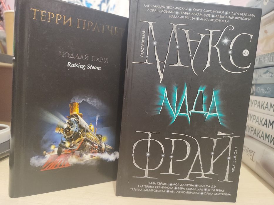 Макс Фрай "Naда"