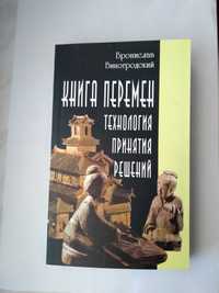 Виногродський Броніслав "книга змін".