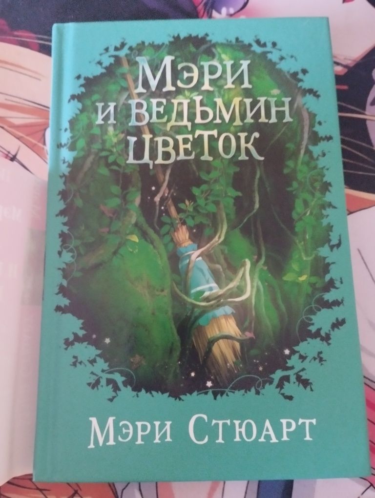 Книга Мэри и ведьмин цветок (Мэри Стюарт)